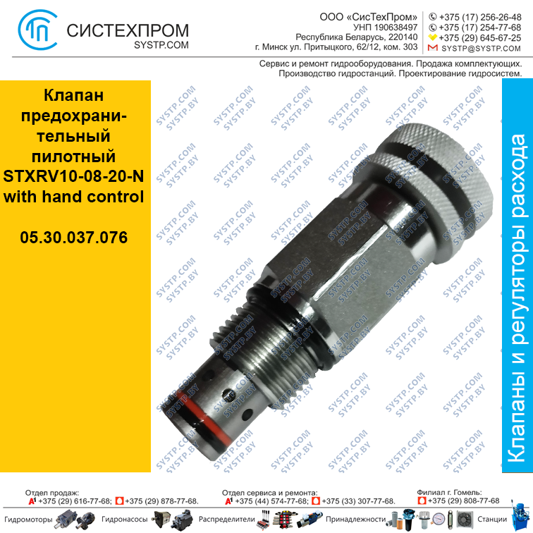 Клапан предохранительный пилотный STXRV10-08-20-N(with hand control)