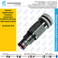 Клапан предохранительный пилотный STXRV10-08-20-N(with hand control)