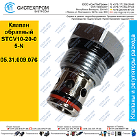 Клапан обратный STCV10-20-05-N