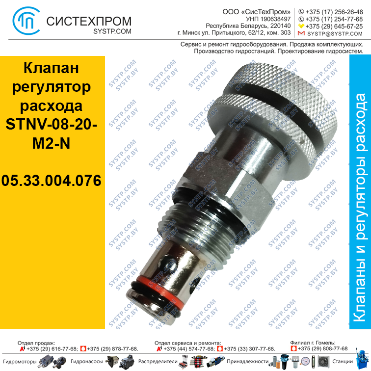 Клапан регулятор расхода STNV-08-20-M2-N