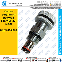 Клапан регулятор расхода STNV-08-20-M2-N