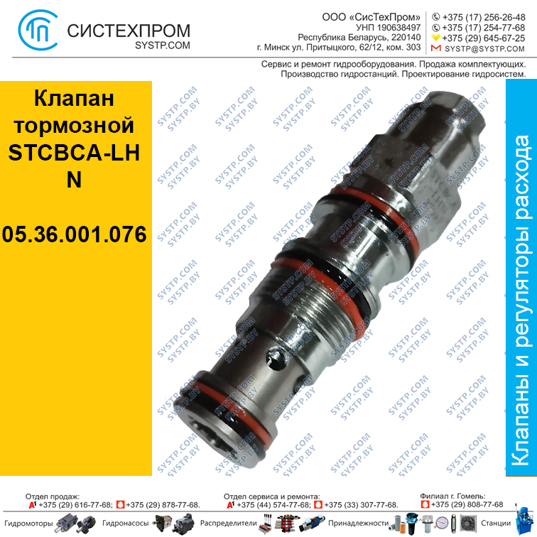 Клапан тормозной STCBCA-LHN