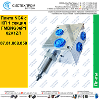 Плита NG6 с КП 1 секция FMBNG06P102V1ZR