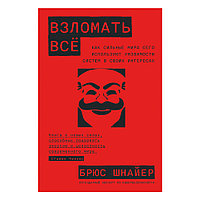 Книга "Взломать всё: Как сильные мира сего используют уязвимости систем в своих интересах", Шнайер Б.