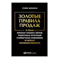 Книга "Золотые правила продаж: 75 техник успешных холодных звонков, убедительных презентаций и коммерческих