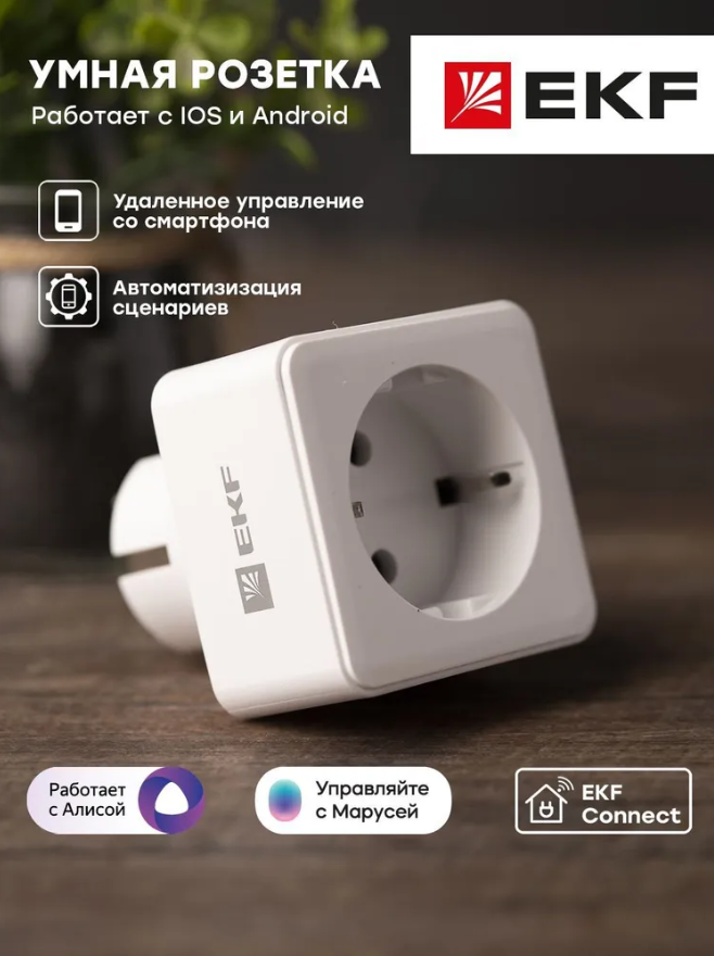 Умная розетка EKF Сonnect PRO Wi-Fi белая - фото 2 - id-p215933317