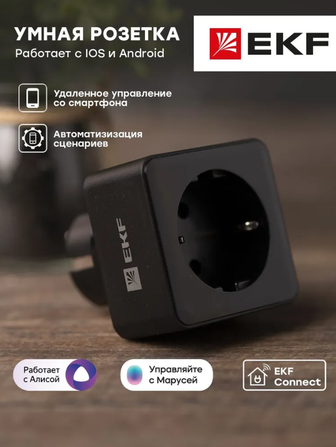 Умная розетка EKF Сonnect PRO Wi-Fi черная - фото 2 - id-p215933828