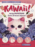 Книга "Kawaii! Рисуем маркерами: Более 20 милых образов!", бело-розовая, Солена Кунц