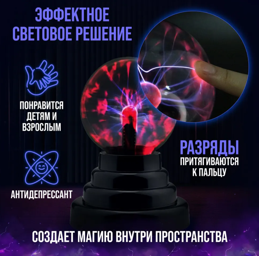 Плазменный шар Plasma light декоративная лампа Тесла, 8 см. / Магический ночник с молниями - фото 5 - id-p215939500