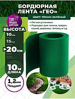 Бордюрная лента садовая Бордюр для клумбы газона пластиковый зеленый Ограждение для грядок 20 см