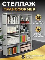 Стеллаж для игрушек и книг 8 полок трансформер Книжный шкаф открытый в детскую серый