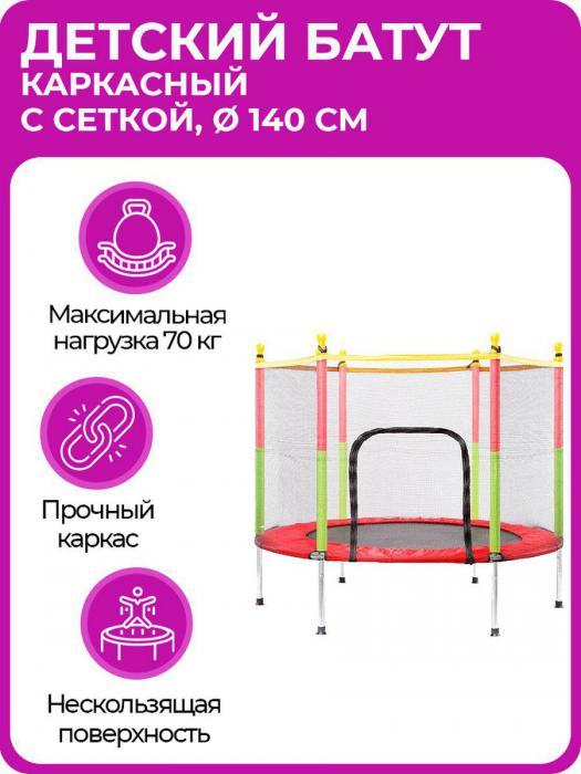 Батут детский уличный для дома каркасный большой с защитной сеткой на дачу для детей 140 см - фото 1 - id-p215913765