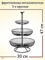 Этажерка для фруктов ваза посуда подставка фруктовница металлическая 3-ярусная конфетница