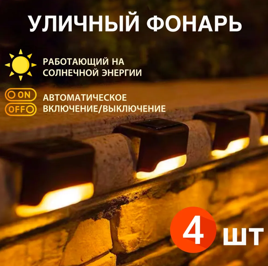 Комплект светодиодных светильников с датчиком света на солнечной батарее для лестниц - фото 10 - id-p215941790