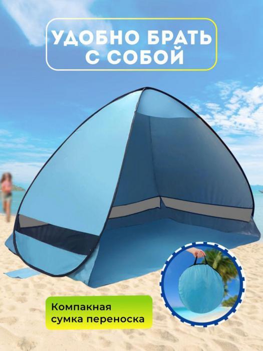 Палатка пляжная автоматическая от солнца детская солнцезащитная тент 3 местная автомат - фото 7 - id-p215913906