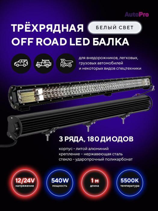 Светодиодная балка на крышу авто дальнего света для автомобилей 540W 100см противотуманная фара - фото 5 - id-p215913908