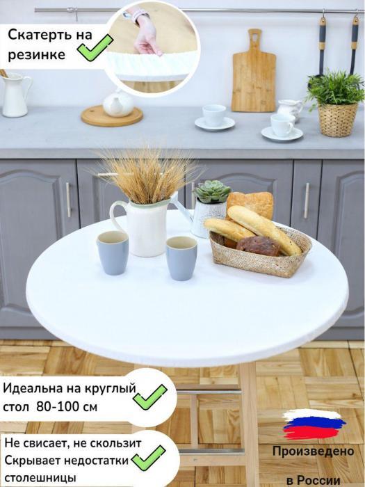 Скатерть тканевая на круглый стол белая водоотталкивающая для кухни на резинке хлопок с пропиткой - фото 1 - id-p215913915