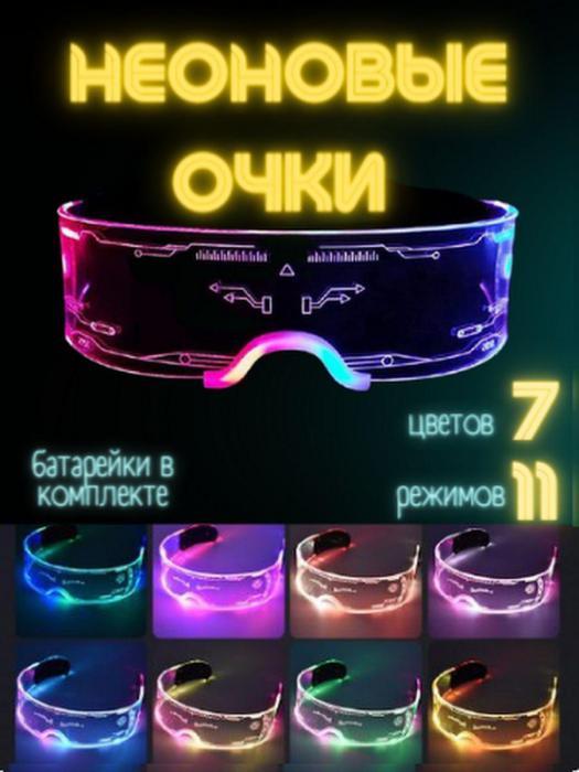 Светящиеся очки неоновые прозрачные LED для вечеринок Cyberpunk светодиодные - фото 1 - id-p215915420