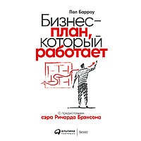 Книга "Бизнес-план, который работает", Барроу П.