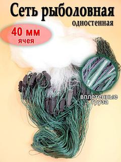 Сеть рыболовная одностенная сетка для рыбалки 70 метров ячейка 40мм