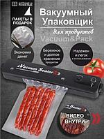 Вакууматор вакуумный упаковщик для продуктов freshpack бытовой запайщик пакетов