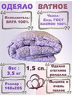 Полуторное ватное зимнее одеяло NS22 стеганое 1.5 спальное теплое хлопковое тяжелое натуральное 140х205