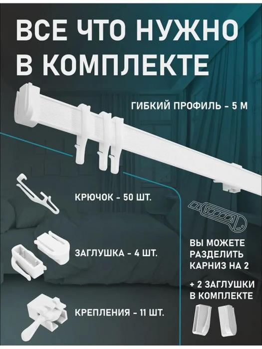 Гибкий карниз для штор занавесок 5 метров настенный однорядный на балкон стену белый в комнату - фото 3 - id-p215912841