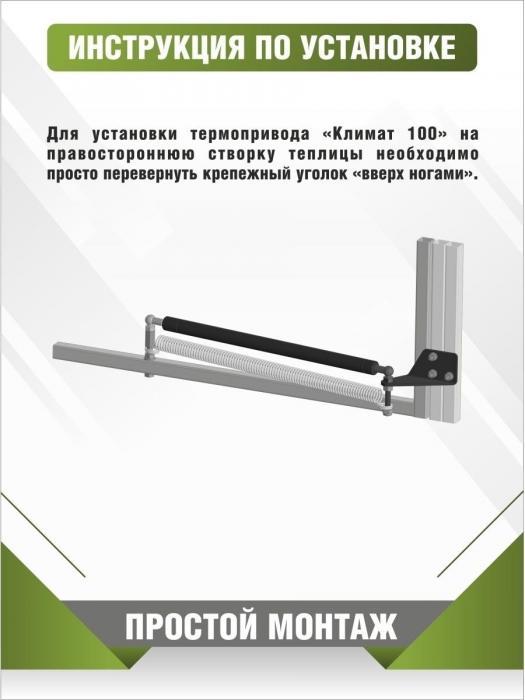 Автомат для проветривания теплиц термопривод усиленный автопроветриватель окон форточки дверей - фото 7 - id-p215917527