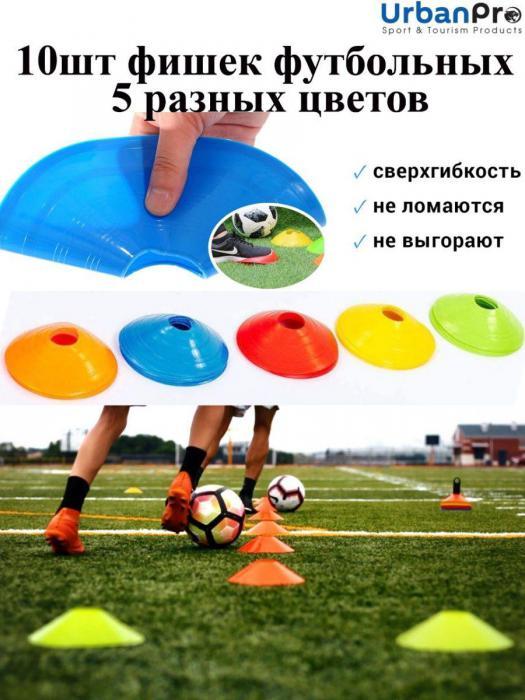 Фишки для футбола разметки поля конусы спортивные футбольные тренировочные разметочные 10 штук - фото 1 - id-p215912881