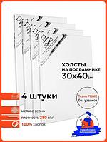 Холст на подрамнике для рисования 30х40 см набор 4шт