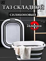 Таз складной силиконовый 26 литров для стирки белья кухни Тазик пластиковый хозяйственный раскладной