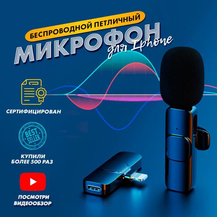 Микрофон для телефона петличный беспроводной петличка для iphone камеры записи смартфона на айфон - фото 1 - id-p215912969