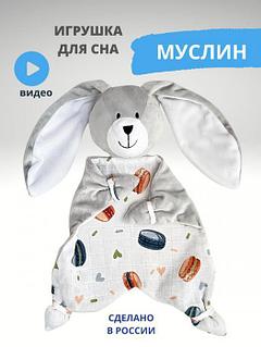 Комфортер для новорожденных игрушка мягкая муслин зайка сплюшка мякиши для сна малышей