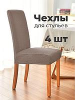 Чехол на стул накидка для кресла сидушки со спинкой на кухню коричневый