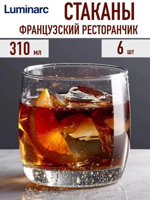Набор стаканов бокалов для сока виски воды коньяка Luminarc 6 штук стекло с двойным дном - фото 1 - id-p215915707