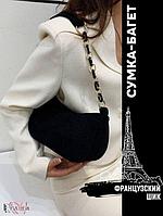 Сумка-багет вельветовая женская через плечо с цепью маленькая черная сумочка луна тканевая модная
