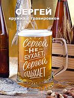 Пивная кружка 670мл именная стеклянная Сергей бокал с гравировкой для пива подарочная прикольная стекло