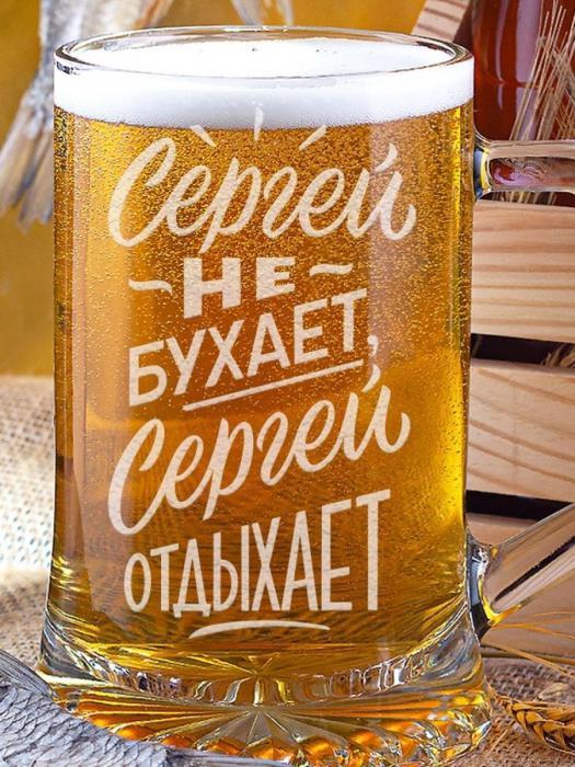 Пивная кружка 670мл именная стеклянная Сергей бокал с гравировкой для пива подарочная прикольная стекло - фото 3 - id-p215915823