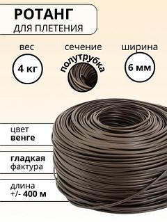 Ротанг для плетения искусственный полиротанг полутрубка венге