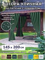 Шторы уличные для беседки веранды террасы дачи улицы водоотталкивающие садовые занавески зеленые