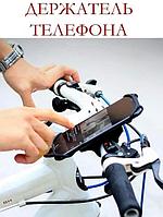 Держатель для телефона на велосипед мотоцикл скутер детскую коляску руль самокат универсальный крепеж