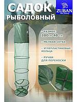 Садок для рыбы капроновый рыболовный карповый прорезиненный береговой 2 метра складной