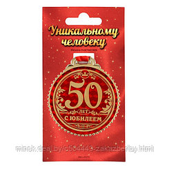 Медаль на подложке "50 лет с юбилеем", d=7 см