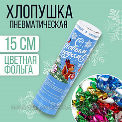 Хлопушка пневматическая поворотная «С Новым годом» (конфетти+ фольга) 15 см