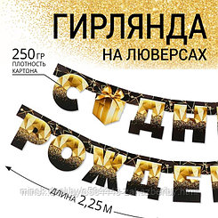 Гирлянда на люверсах «С Днем Рождения», чёрно-золотой с подарком, дл. 225 см., 250 гр/кв.м