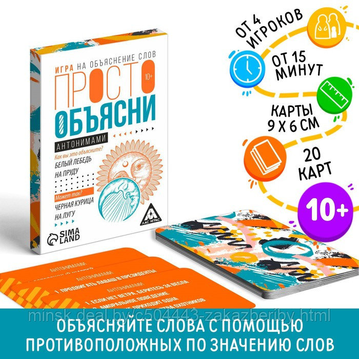 Игра «Просто объясни антонимами», 20 карт, 10+