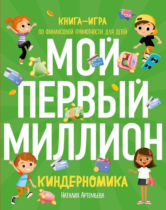 Киндерномика. Мой первый миллион. Книга-игра по финансовой грамотности для детей - фото 1 - id-p215964073