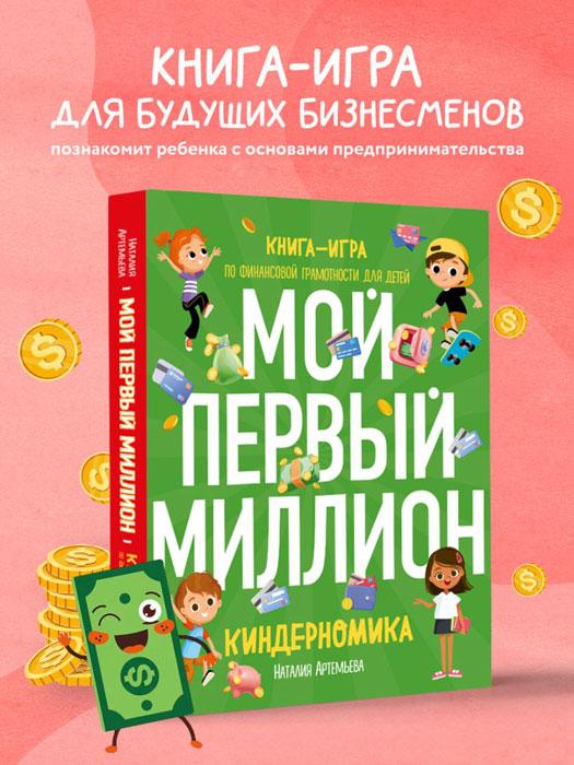 Киндерномика. Мой первый миллион. Книга-игра по финансовой грамотности для детей - фото 3 - id-p215964073