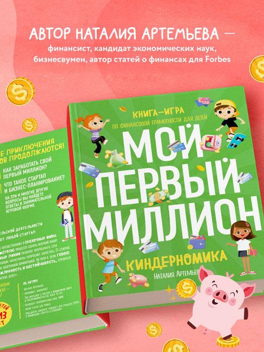 Киндерномика. Мой первый миллион. Книга-игра по финансовой грамотности для детей - фото 5 - id-p215964073