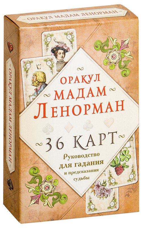 Оракул мадам Ленорман. 36 карт и инструкция в коробке - фото 1 - id-p215964104